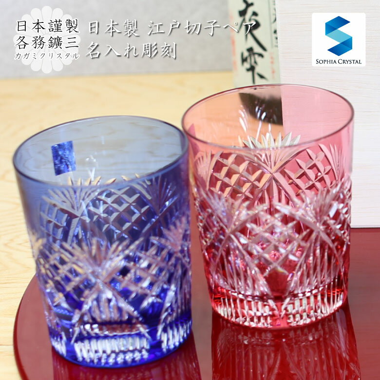 バレンタイン 名入れ 切子グラス カガミクリスタル GL-18 ペアグラス 赤 青 日本製 江戸切子 還暦 古希 喜寿 傘寿 米寿 金婚式 銀婚式 退職祝い ギフト プレゼント 記念品 周年記念 誕生日 両親 長寿 お祝い 内祝い 父の日 母の日 おしゃれ 名前入り 2652格安通販　バレンタイン　人気　ランキング