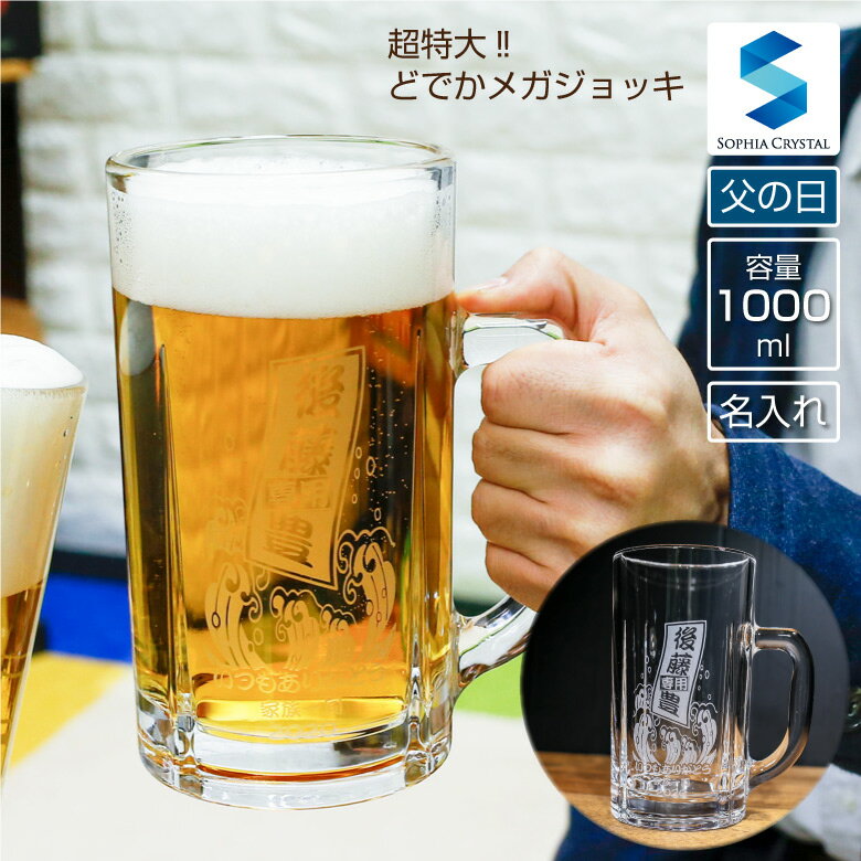 父の日ギフト メガビールジョッキ M