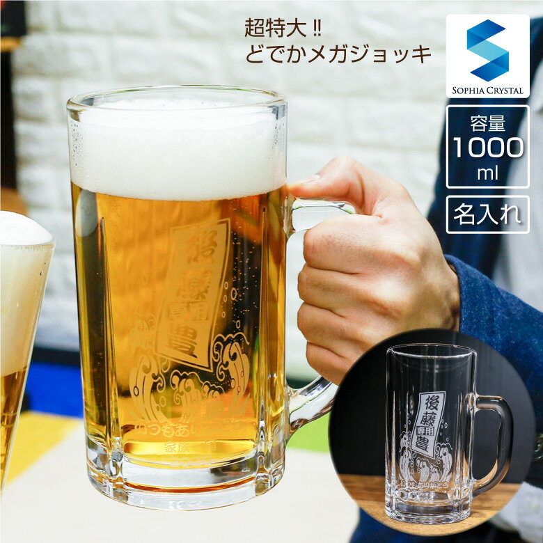 父の日 メガビールジョッキ MG-BJ 名入れ ビアグラス 