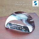 ペーパーウェイト クリスタル DW-13 文鎮 名入れ 記念品 開店祝い 表彰 感謝状 周年記念 創立記念 還暦 古希 退職祝い 新築祝い 就職 入学 卒業 オ...