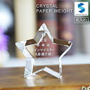 クリスタル ペーパーウェイト DW-21 スター 文鎮 名入れ 記念品 開店祝い 表彰 感謝状 周年記念 創立記念 還暦 退職祝い 新築祝い 就職 入学 卒業 ...