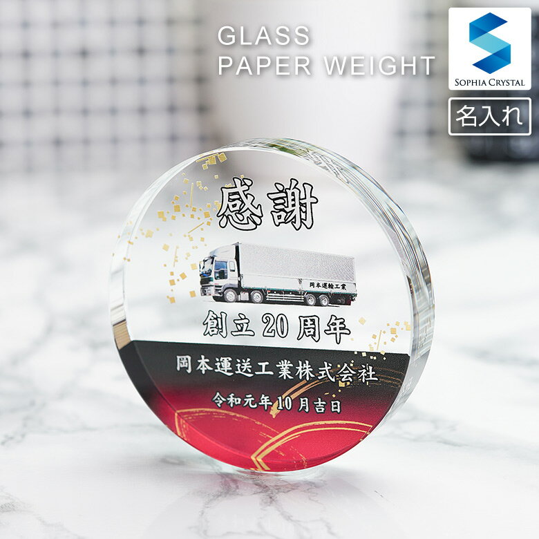 ペーパーウェイト WDW-27 文鎮 ホワイトガラス 名入れ 記念品 開店祝い 表彰 感謝状 周年記念 創立記念 還暦 古希 退職祝い 新築祝い 就職 入学 卒...