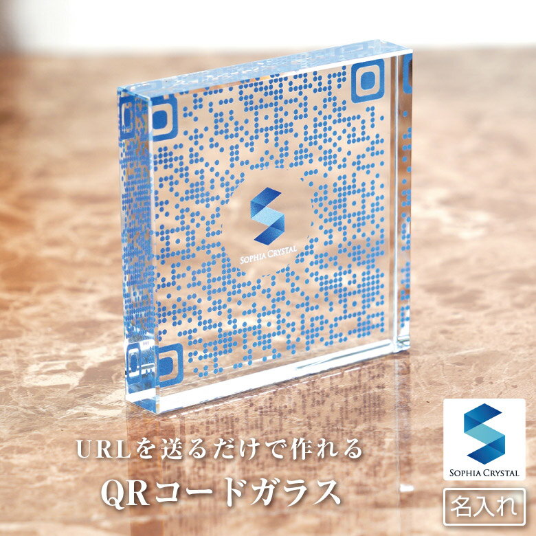 ガラス QRコード SNS WDW-28-QR 周年 開業 QR画像 QR決済 記念品 おしゃれ オーダーメイドギフト 贈答品 オリジナル 周年 開業祝い