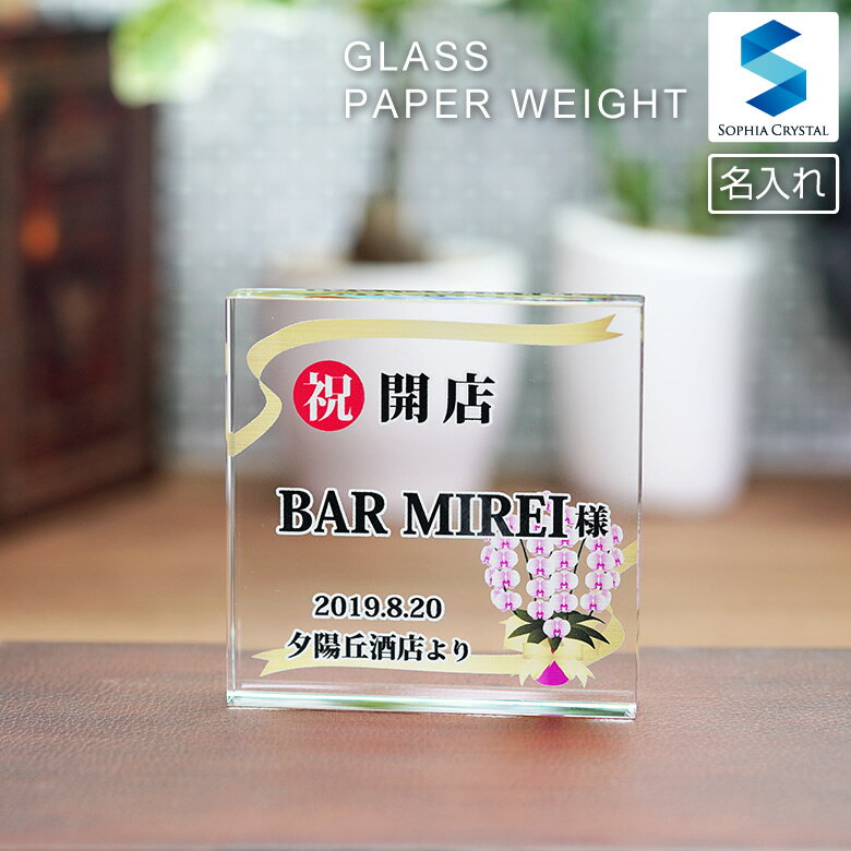 ペーパーウェイト WDW-28 文鎮 ホワイトガラス 名入れ 記念品 開店祝い 表彰 感謝状 周年記念 創立記念 還暦 古希 退職祝い 新築祝い 就職 入学 卒...