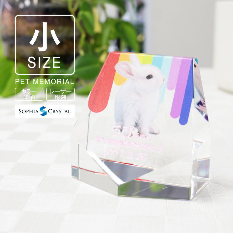ペット 位牌 クリスタル ガラス KP-8(小) 写真 カラー 両面印刷 誕生石 レーザー 彫刻 フォト 遺影 仏具 供養 ペットメモリアル お位牌 手元供養 ...