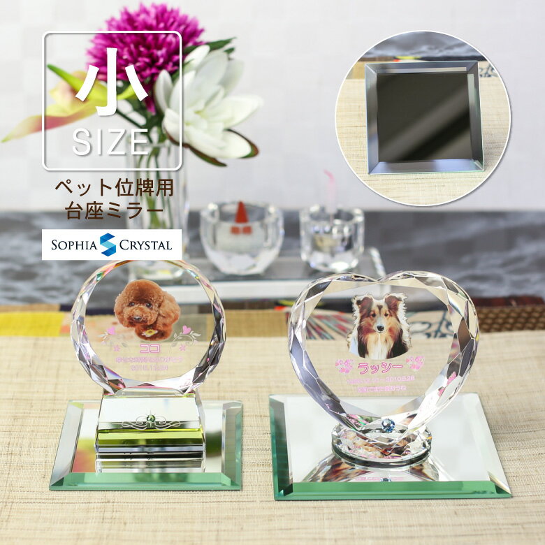 あす楽 ペット位牌 台座ミラー (小) kp-m 仏具 仏器 お位牌用 骨壷 仏壇 位牌 戒名 供養 49日法要 モダン仏具 手元供養 慰霊のサムネイル