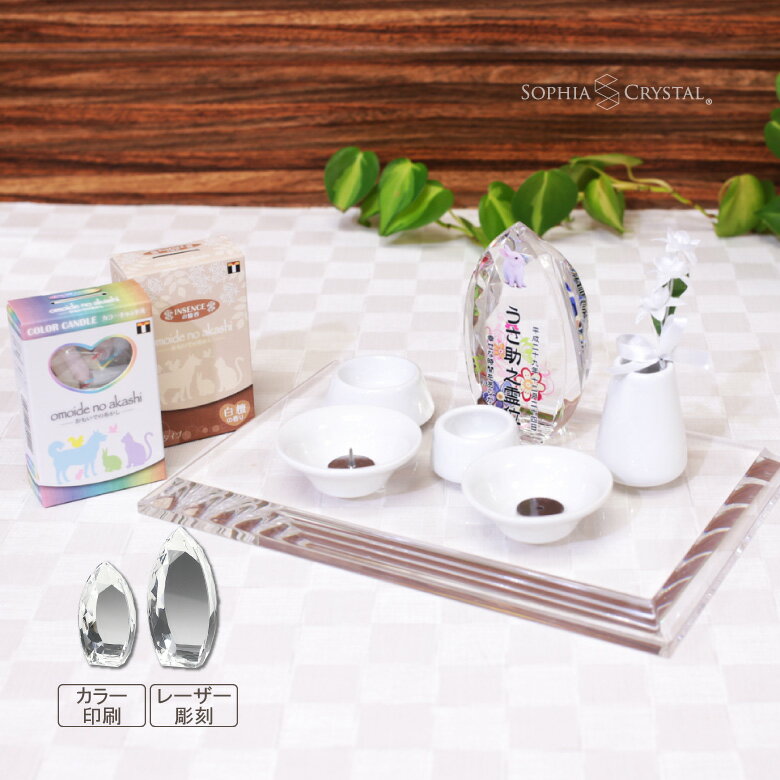 ペット 位牌 仏具セット KP-9-ASET クリスタル 写真 カラー 両面印刷 誕生石 レーザー 彫刻 フォト 遺..