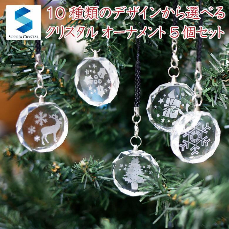 クリスマス オーナメント 5個セット dst-3-xmas-5 クリスタル ツリー 飾り 装飾 ガラ
