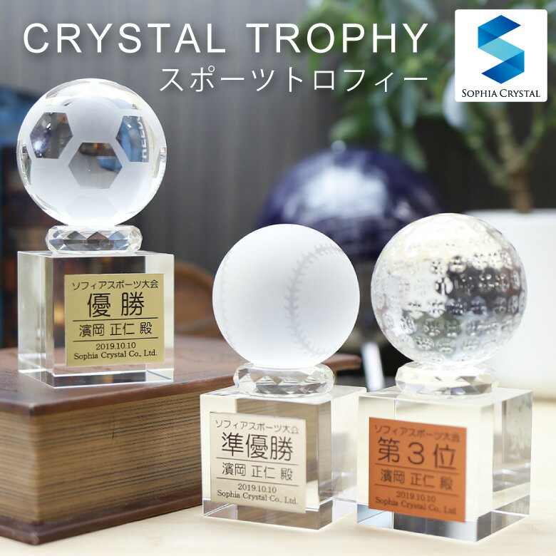 楽天名入れギフト専門店SophiaCrystal父の日 クリスタル トロフィー ZET-1 ゴルフ 野球 サッカー バスケット バレー ボール 名入れ 記念品 数量限定 激安 表彰状 退職記念 周年記念 創立記念 ゴルフコンペ ホールインワン スポーツ大会 イベント 優勝 プレゼント ギフト