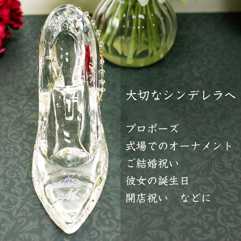 シンデレラ ガラスの靴 クリスタル CH-1-jw ジュエリー チャーム ハイヒール お祝い プロポーズ 母の日 結婚祝い ギフト プレゼント 贈り物 誕生日 名入れ 記念品 オリジナル 彫刻.