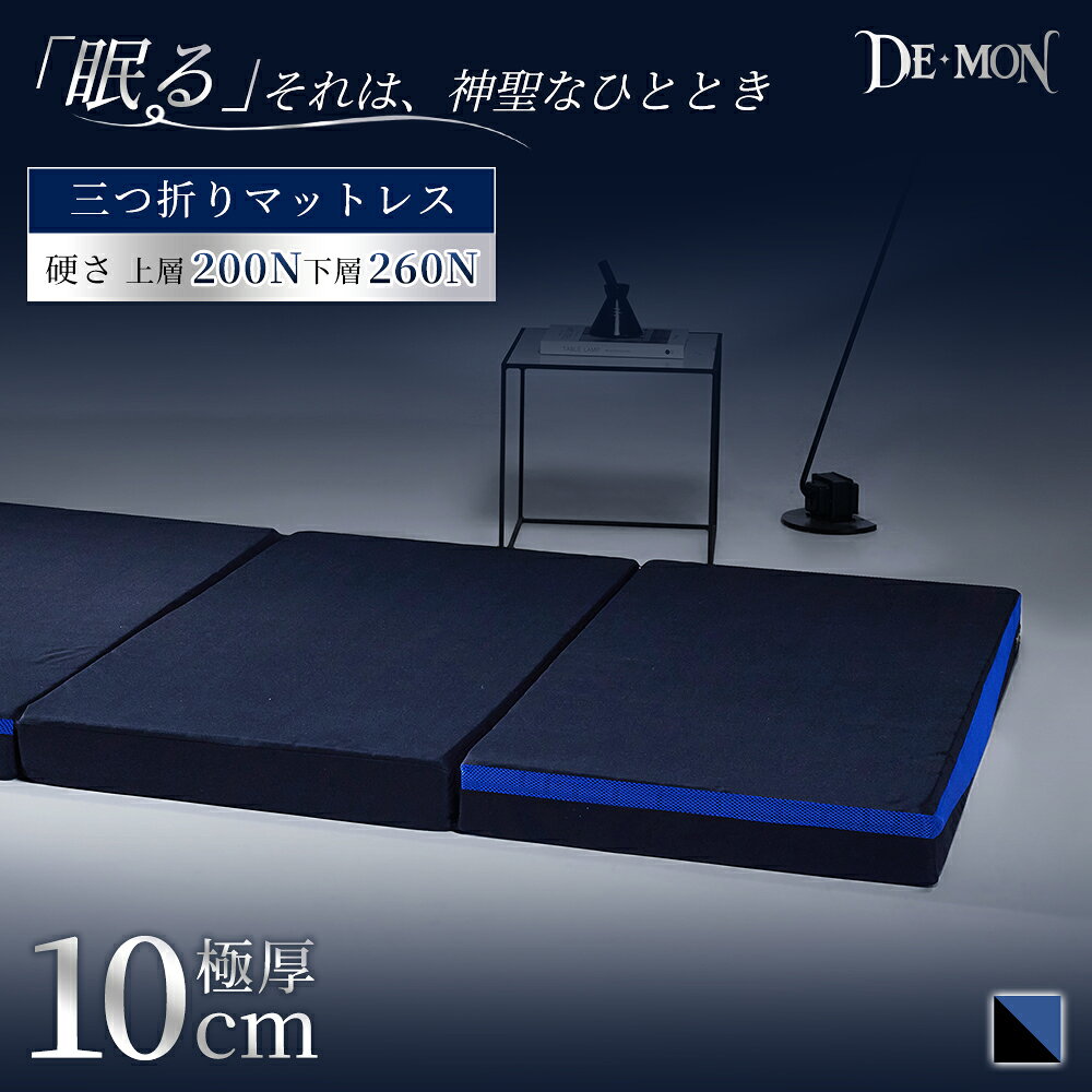 DEMONマットレスシングルセミダ...