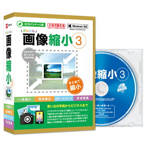 デネット かんたん画像縮小3 ECOパッケージ版 Win 写真 画像 縮小 変換 デジカメ スマホ