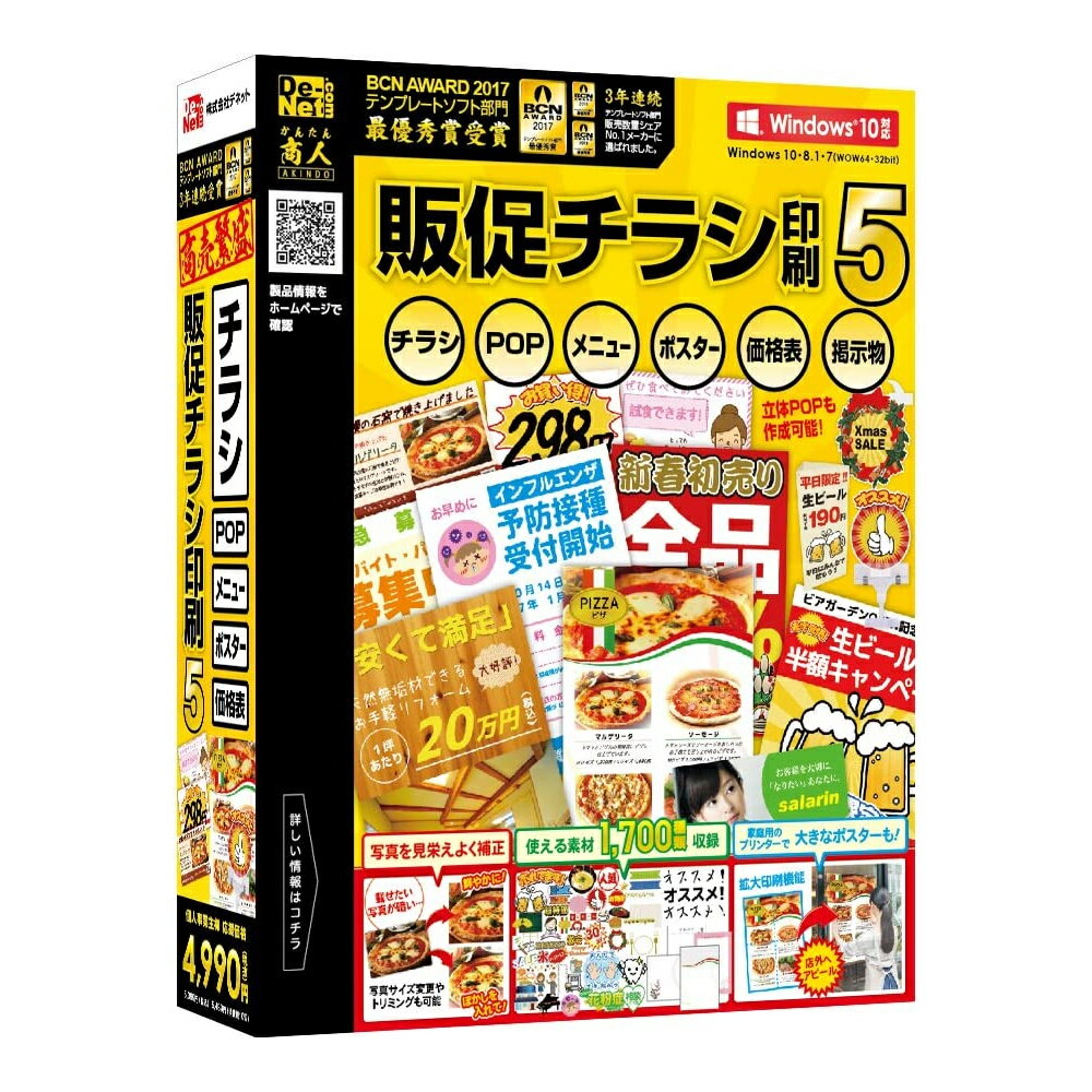 デネット 販促チラシ印刷5 Win 販促 チラシ DM POP プライスカード 印刷 QR ショップカード