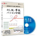 デネット のし紙・帯紙パソコン印刷 スマートパッケージ版 Win 熨斗 掛け紙 ラベル印刷 プリント のし シール(2)