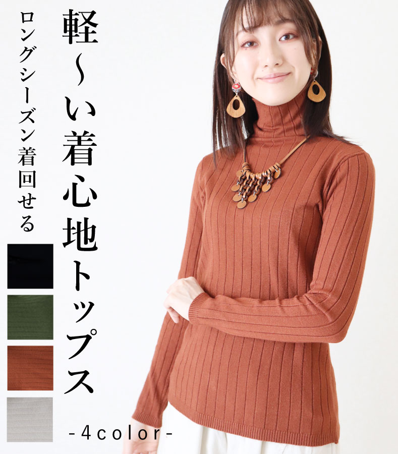 乐天商城 - トップス 長袖 ハイネック オフネック リブニット ブラック アイボリー ブラウン カーキグリーン ストレッチ レディース オールシーズン ファッション カジュアル「ロングシーズン着回せる　軽～い着心地トップス」