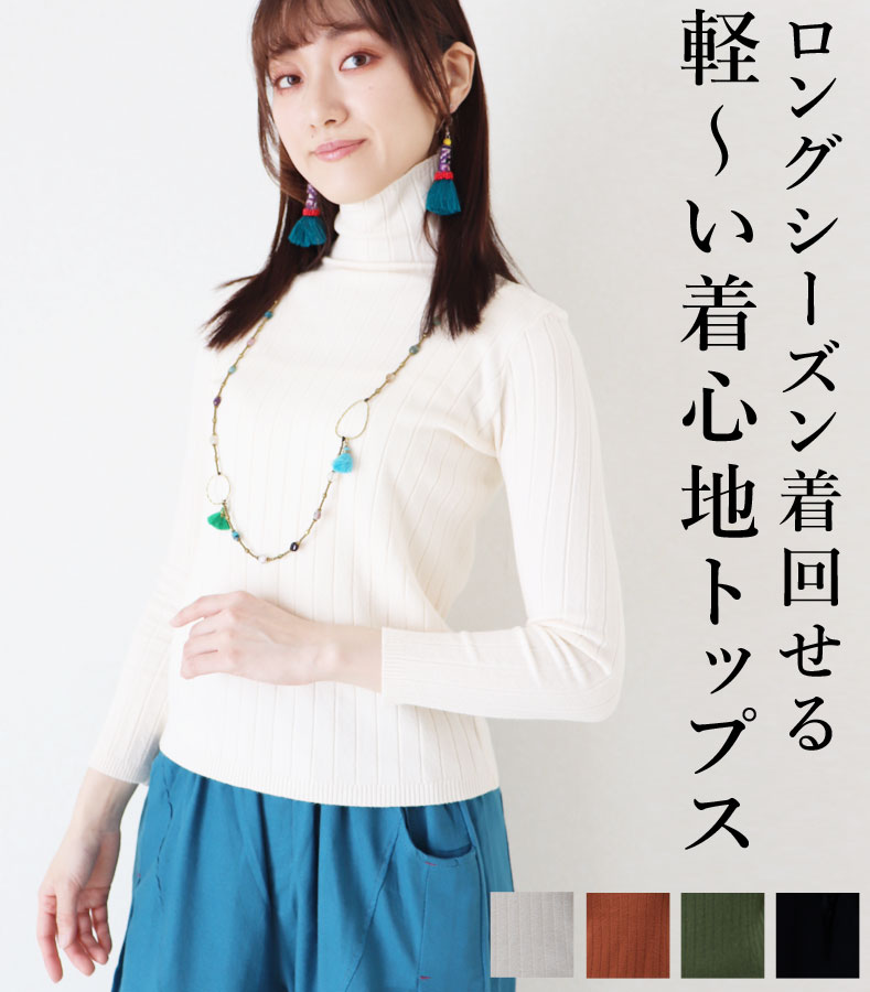 乐天商城 - トップス 長袖 ハイネック オフネック リブニット ブラック アイボリー ブラウン カーキグリーン ストレッチ レディース オールシーズン ファッション カジュアル「ロングシーズン着回せる　軽～い着心地トップス」