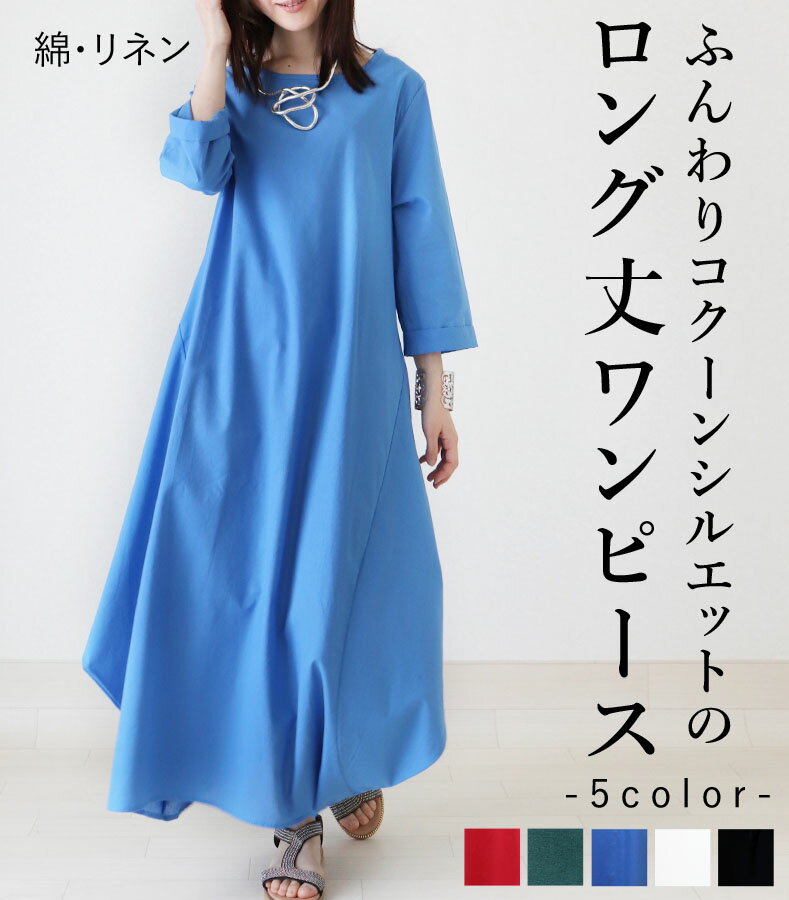 ワンピース ロング丈 マキシ丈 5分袖 七分袖 コクーンシルエット レディース ファッション グリーン ブラック ライトブルー ホワイト レッド 大人 カジュア...
