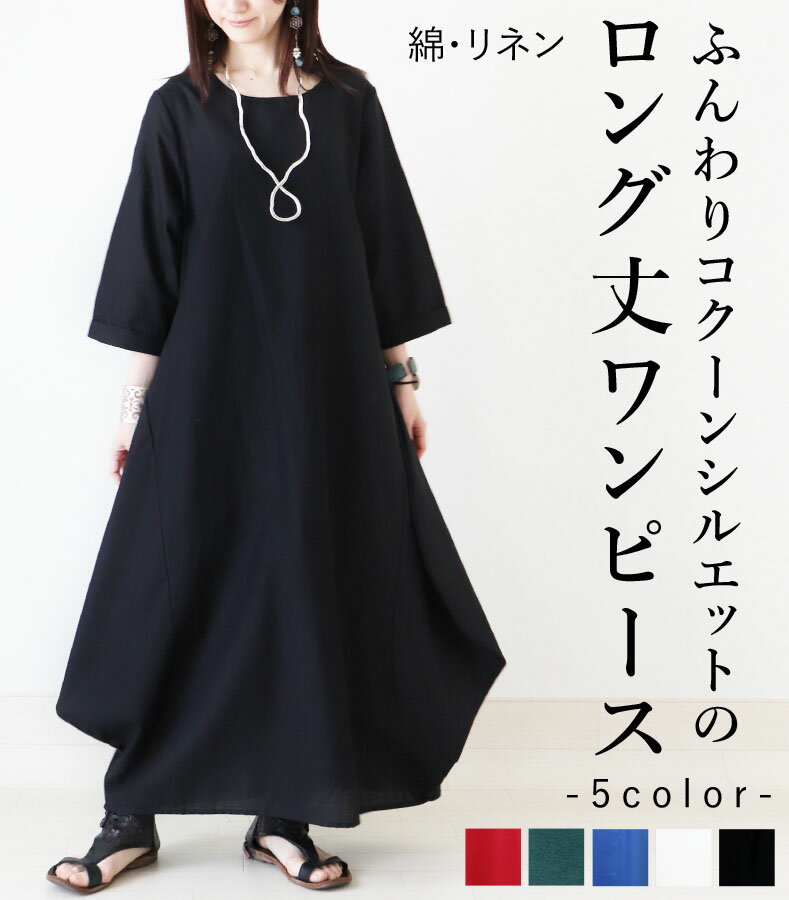 ワンピース ロング丈 マキシ丈 5分袖 七分袖 コクーンシルエット レディース ファッション グリーン ブラック ライトブルー ホワイト レッド 大人 カジュア...