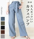 パンツ レディース 夏 春 秋 ファッション カフェパンツ ストレートパンツ カジュアル お洒落 可愛い 着回し オシャレ ブルーグレー カーキグリーン ブラッ...