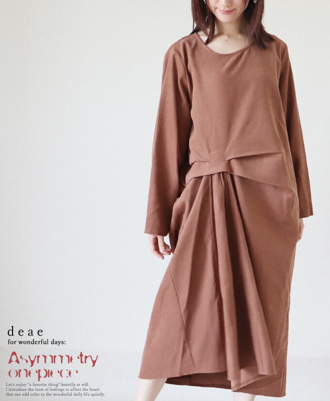 乐天商城 - DEAE ワンピース アシンメトリー 長袖 ミディアム丈 ミモレ丈 大人ナチュラル 上品 カジュアル ブラウン 「サイドタックでつくる ドレープが美しい ナチュラルワンピース」