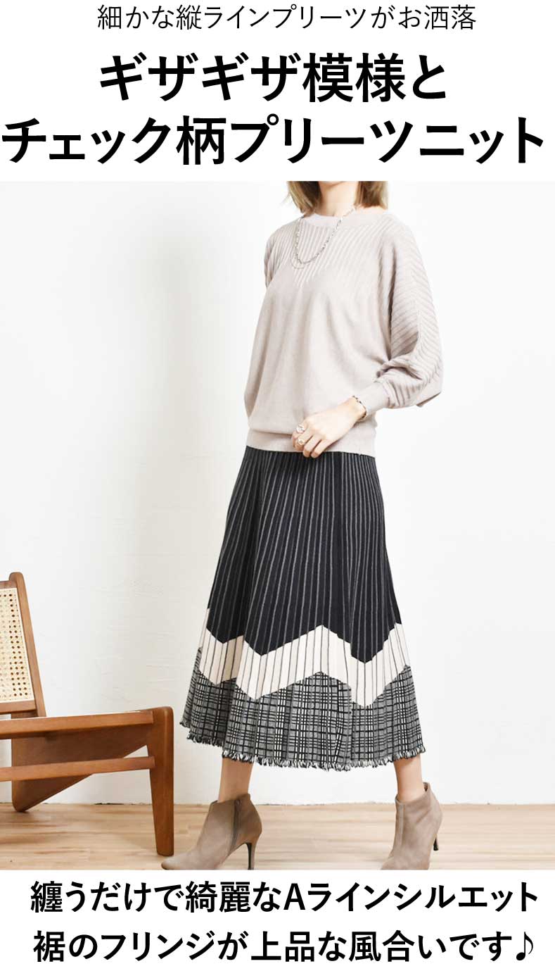 ニットスカート チェック スカート ニット チェック柄 プリーツ調 上品 エレガント カジュアル Aライン フレア ギザギザ柄 グラデーション フリンジ レディース ファッション 「ギザギザ切り替えがアクセント 上品チェック柄のプリーツ調ニットスカート」