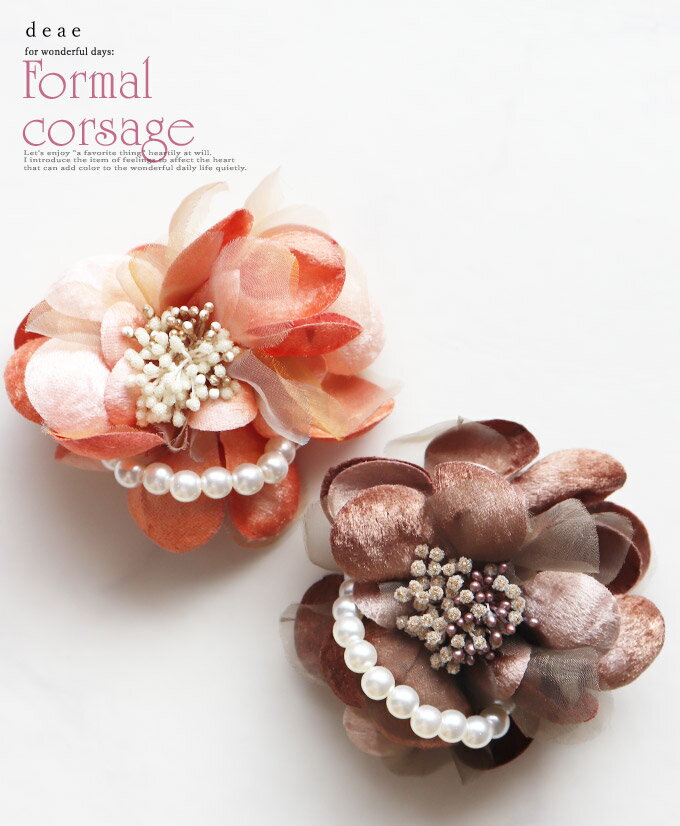DEAE コサージュ フォーマル 卒園式 子供 入学式/ブローチ/上品/フォーマル/コサージュ/卒業式/入学式/卒園式/入園式/発表会/結婚式/オレンジ/ブラウ...