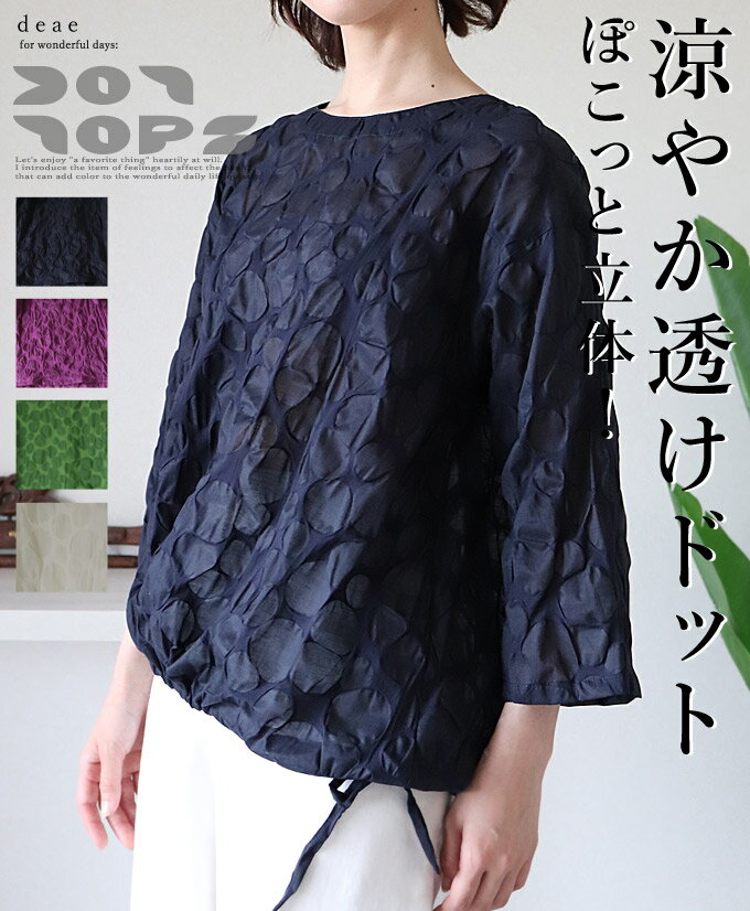 シースルー トップス ドット 水玉 トップス レディース 7分袖 水玉 透けドット シアー 裾ブラウジング ふんわり 春 夏 秋 カジュアル 綺麗め オフホワイト ブラック グリーン パープル 上品 大人可愛い