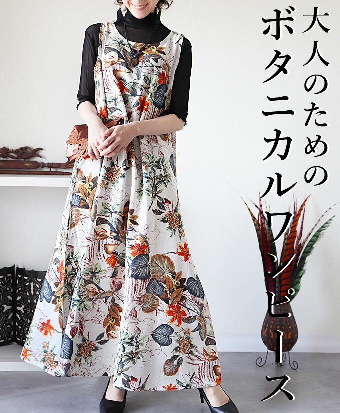 【再入荷3/23】ワンピース ロング ノースリーブ ボタニカル柄 花柄 草木柄 ロング丈 レディース ファッション 大人ナチュラル カジュアル お洒落 綺麗め 可愛い 上品 華やか