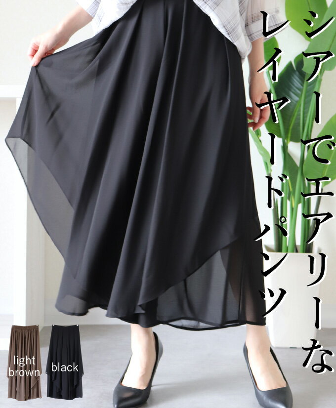 パンツ レディース レイヤード シアー 透け感 ロング丈 フレア ワイド パンツ カジュアル 綺麗め モード 上品 華やか 「シアーでエアリーなワイドパンツ」