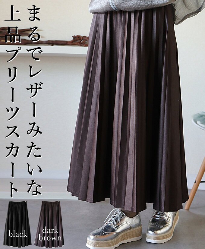乐天商城 - 【再入荷1/20】プリーツ スカート レディース ロング丈 フレア プリーツ レザー風 カジュアル 綺麗め モード 上品 フォーマル オケージョン「まるでレザーみたいな 上品プリーツスカート」
