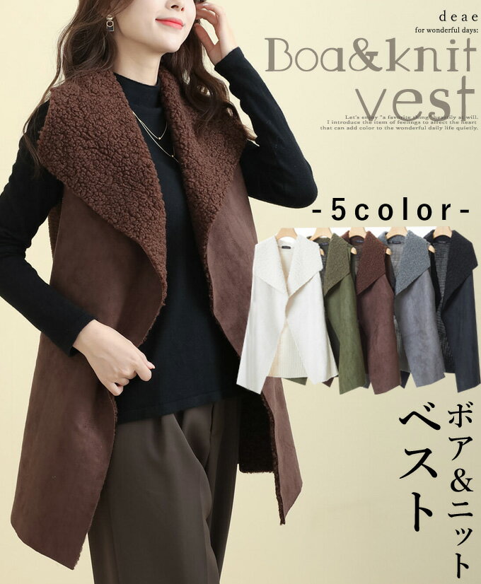 乐天商城 - 【再入荷12/12】ボア ニット ベスト ロング丈 レディース カジュアル 綺麗め 上品 大人ナチュラル お洒落「ボア＆ニットのベスト」