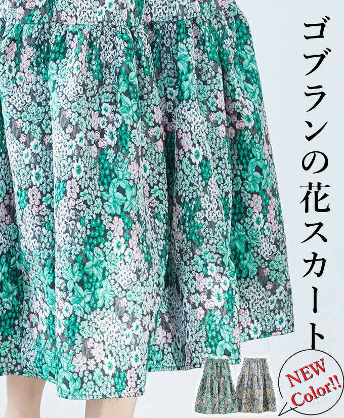 乐天商城 - 【再入荷12/27】スカート ゴブラン レディース 花柄 フレア ミドル丈 優雅 上品 華やか 綺麗め カジュアル「凛と華やぐゴブラン花スカート」