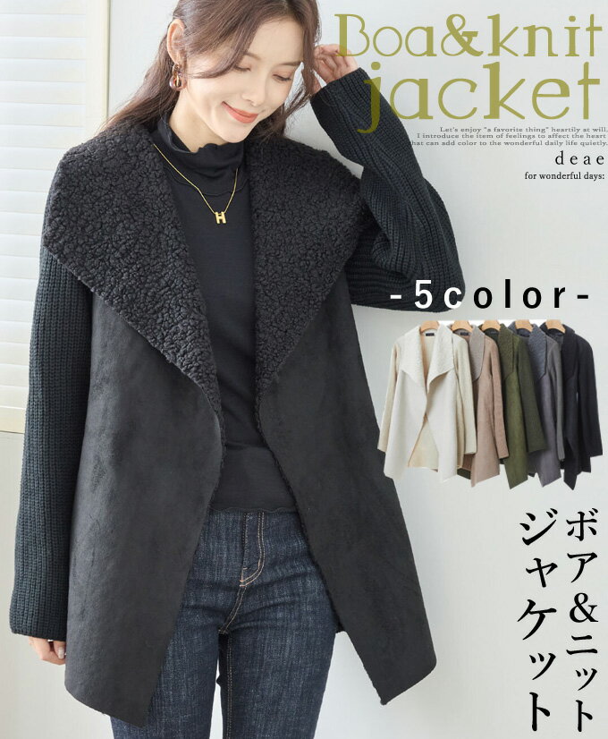 乐天商城 - ボア ニット ジャケット ミディアム丈 レディース カジュアル 綺麗め 上品 大人ナチュラル お洒落「ボア＆ニットのジャケット」