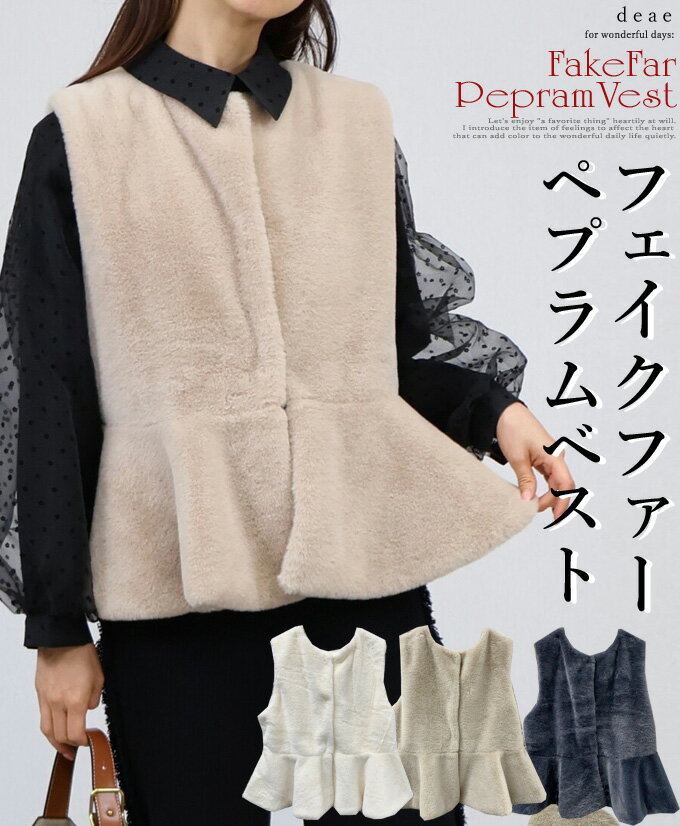 乐天商城 - ふわふわ フェイクファー ベスト ペプラム フレア ミディアム丈 上品 綺麗め カジュアル フォーマル オケージョン お洒落「上品フェイクファーのふんわりベスト」