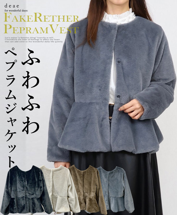 乐天商城 - ふわふわ フェイクファー ジャケット ペプラム フレア ミディアム丈 上品 綺麗め カジュアル フォーマル オケージョン お洒落「上品フェイクファーのふんわりジャケット」