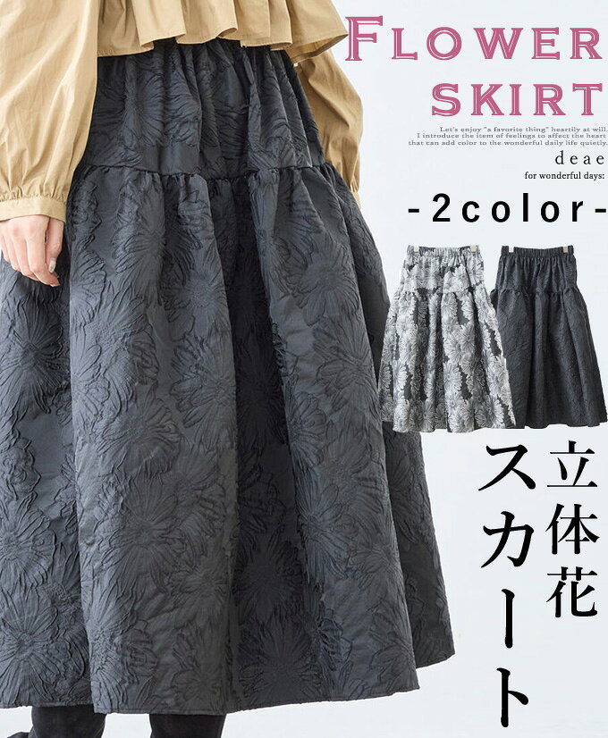 乐天商城 - スカート フォーマル オケージョン レディース 花柄 フレア ミドル丈 優雅 上品 華やか 綺麗め カジュアル「立体花が美しい 凛と華やぐフレアスカート」