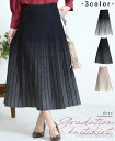 スカート ロング丈 ミディアム丈 グラデーション プリーツ ニットスカート フェミニン 綺麗め お洒落 上品 カジュアル レディース「上品に華やぐ グラデーショ...