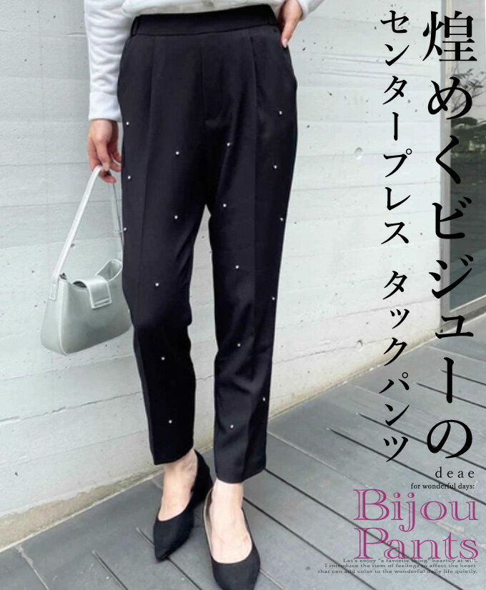 乐天商城 - ラインストーン 煌めくビジュー フロントタック テーパード パンツ 入学式 卒業式 入園式 卒園式 レディース 母 30代 40代 50代 ママ 七五三 お宮参り パンツスーツ フォーマル 上品 きれいめ パール 大人カジュアル お洒落 パンツスーツ セットアップにも