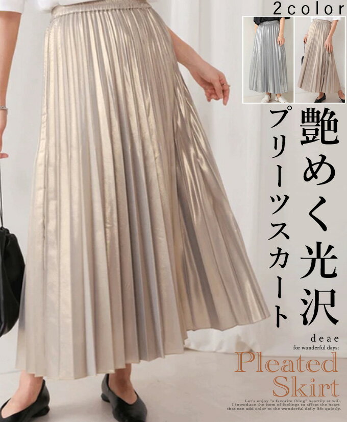 乐天商城 - スカート ロング丈 光沢 プリーツスカート ゴールド シルバー フェミニン 綺麗め お洒落 上品 カジュアル 春夏 レディース「自然と美しいシルエットが叶う 上品光沢のプリーツスカート」