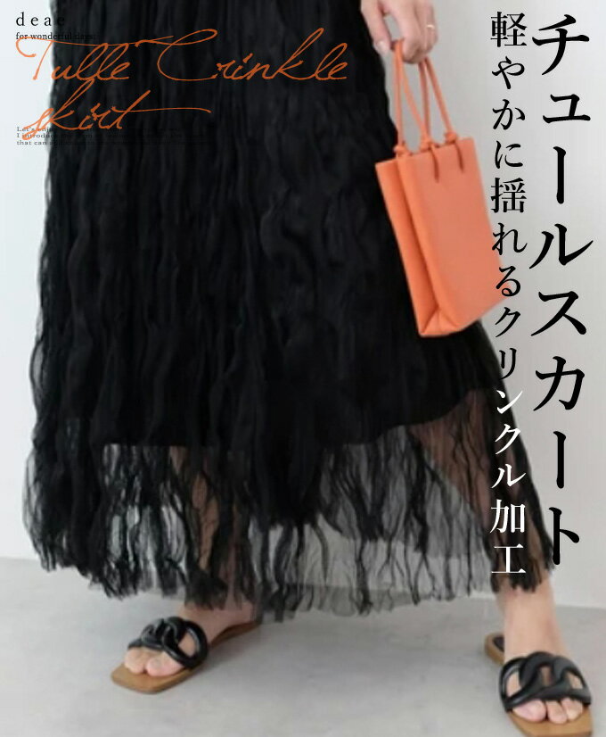 乐天商城 - スカート ロング丈 ミディアム丈 チュールスカート シアー 透け感 波 クリンクル加工 シワ感 フェミニン 綺麗め お洒落 上品 カジュアル レディース エレガント ゆったり ウェストゴム「個性をひとさじプラスした 大人チュールスカート」