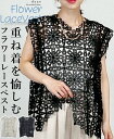 トップス 花レース ベスト ノースリーブ 裾アシンメトリー レイヤード 重ね着 大人可愛い 上品 綺麗め カジュアル 「パッと華やぐ花レースの重ね着ベスト」