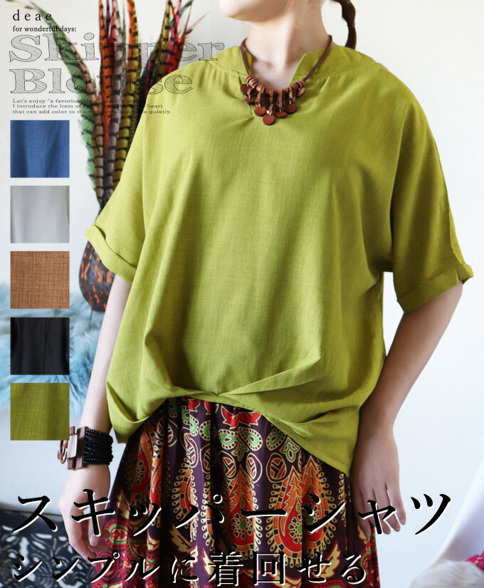 トップス スキッパーシャツ 半袖 Vネック ゆったり リラックス りレディース 夏 春 秋 ファッション 着回し カジュアル 「シンプルに着回せる すっきりスキッパーVネックのトップス」