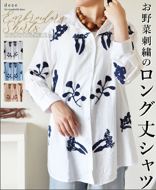 乐天商城 - トップス ロング丈 シャツ 長袖 ブラウス 野菜刺繍 ベジタブル刺繍 北欧風 レディース カジュアル ホワイト ライトブルー ベージュ 30代 40代 50代 60代 「お野菜刺繍でほっこり華やぐ ロング丈長袖トップス」