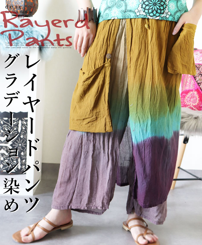 パンツ レイヤードパンツ タイダイ染め ゆったり リラックス 綿100% コットン 大人ナチュラル アジアンテイスト エスニック オリエンタル レディース 夏 春 秋 ファッション カジュアル「彩り豊かなナチュラルな染め色 ゆったりリラックス レイヤードパンツ」