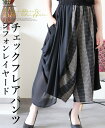 パンツ フレア チェック柄 シフォン レイヤード アシンメトリー レディース 春 秋 夏 ファッション モード カジュアル 「日々のコーデに程よい個性を添えてく...