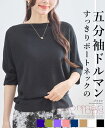 トップス 五分袖 ドルマンスリーブ ボートネック スッキリ細見せ リブニット レディース 春 秋 夏 ファッション 上品 カジュアル 綺麗めフェミニン「デコルテすっきり ボートネック風 ドルマントップス」(4)