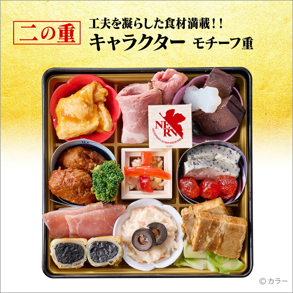 【数量限定】デアゴスティーニ エヴァンゲリオンおせち 2027 予約 豪華特典付 37品 2人前 キャラクター 和洋中二段重 豪華特典付 限定デザイン おせち料理 重箱 風呂敷 ロンギヌスの槍型ピック コースター 祝箸 御節 年越し 新年 お正月 大晦日 新春 元旦 迎春【公式サイト】 deagostini-10004624 デアゴスティーニ通販 楽天市場店 サンプル画像3