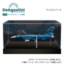 【デアゴスティーニ公式ストア】F-2戦闘機 専用ディスプレイカバー 稼働ギミック付き 戦闘機をつくる 週刊航空自衛隊 ディスプレイケース 飛行機 おしゃれ インテリア 誕生日 プレゼント ギフト 贈り物