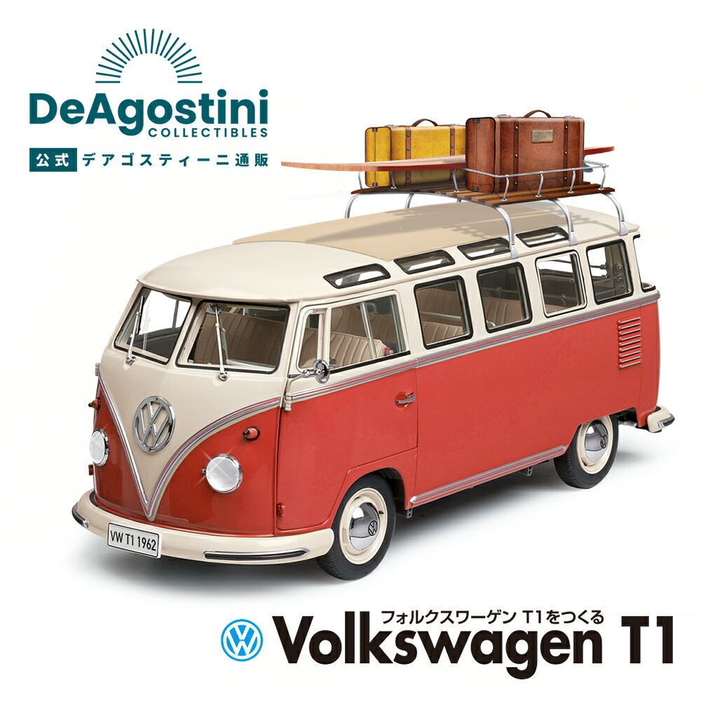 Rakuten - 【デアゴスティーニ公式ストア】フォルクスワーゲン T1 Volkswagen 全号キット 1/8スケール 自動車 スポーツカー ミニチュア おしゃれ かわいい インテリア 模型 プラモデル 誕生日 プレゼント ギフト 贈り物【組立て商品】