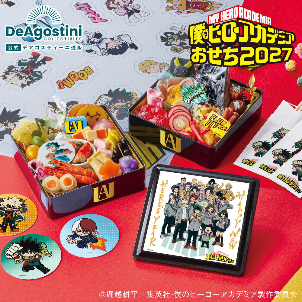 【豪華特典付】デアゴスティーニ おせち料理 ヒロアカおせち 2027 予約 数量限定 36品 2人前 ...